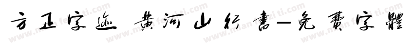 方正字迹 黄河山行书字体转换